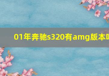 01年奔驰s320有amg版本吗