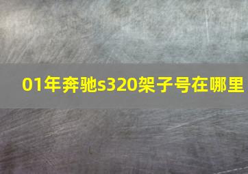 01年奔驰s320架子号在哪里