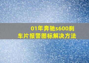 01年奔驰s600刹车片报警图标解决方法