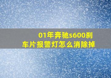 01年奔驰s600刹车片报警灯怎么消除掉