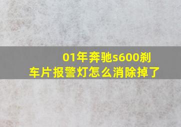 01年奔驰s600刹车片报警灯怎么消除掉了