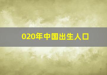 020年中国出生人口