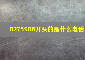 0275908开头的是什么电话