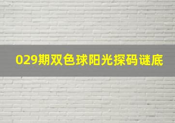 029期双色球阳光探码谜底