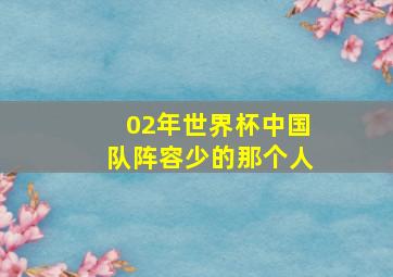 02年世界杯中国队阵容少的那个人