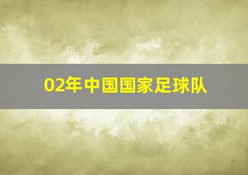 02年中国国家足球队