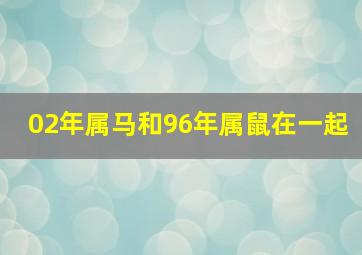 02年属马和96年属鼠在一起