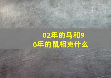 02年的马和96年的鼠相克什么