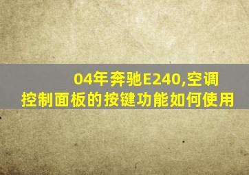 04年奔驰E240,空调控制面板的按键功能如何使用