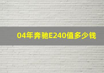 04年奔驰E240值多少钱