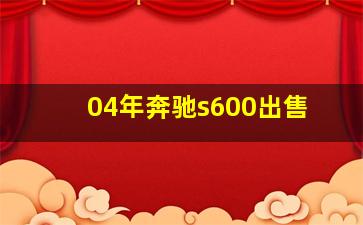 04年奔驰s600出售