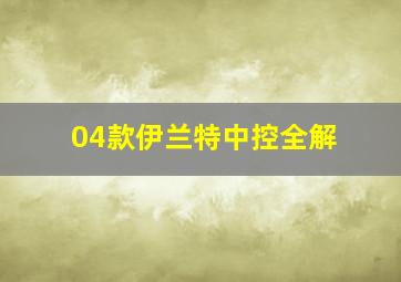 04款伊兰特中控全解