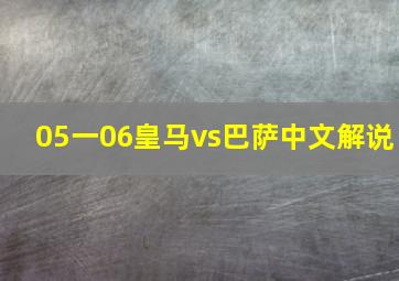 05一06皇马vs巴萨中文解说