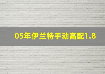 05年伊兰特手动高配1.8