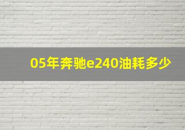 05年奔驰e240油耗多少