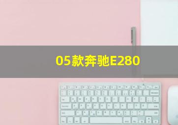 05款奔驰E280