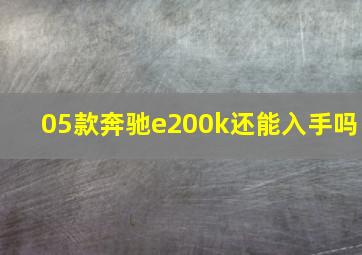 05款奔驰e200k还能入手吗