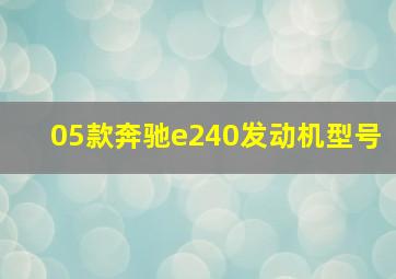 05款奔驰e240发动机型号