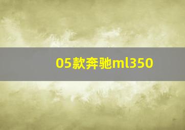 05款奔驰ml350