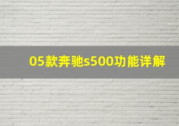 05款奔驰s500功能详解