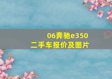 06奔驰e350二手车报价及图片