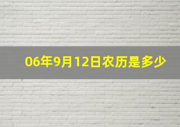 06年9月12日农历是多少