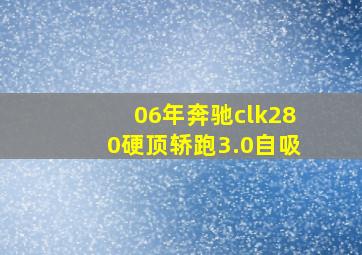 06年奔驰clk280硬顶轿跑3.0自吸