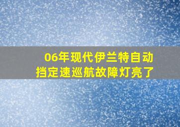 06年现代伊兰特自动挡定速巡航故障灯亮了