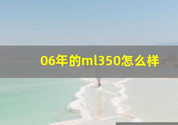 06年的ml350怎么样