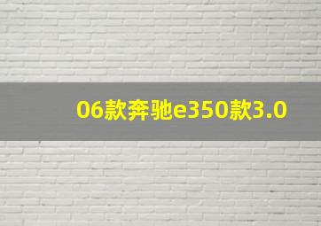 06款奔驰e350款3.0