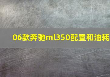 06款奔驰ml350配置和油耗