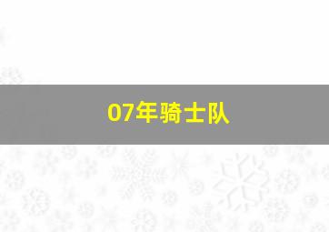 07年骑士队