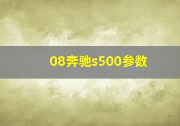 08奔驰s500参数