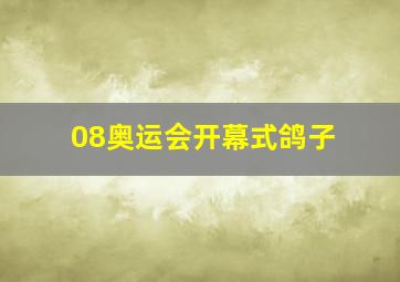 08奥运会开幕式鸽子