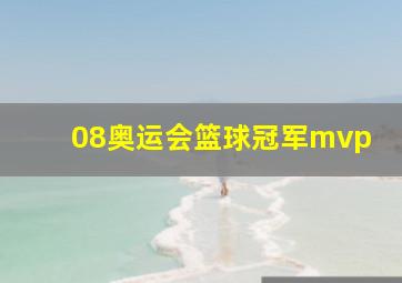 08奥运会篮球冠军mvp