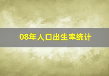 08年人口出生率统计