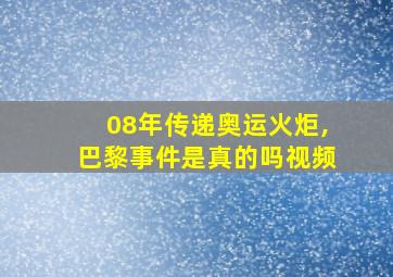 08年传递奥运火炬,巴黎事件是真的吗视频