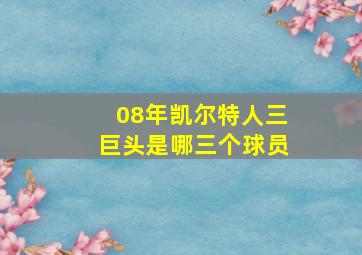 08年凯尔特人三巨头是哪三个球员