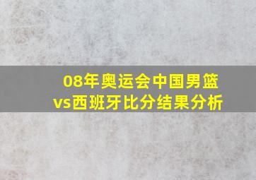 08年奥运会中国男篮vs西班牙比分结果分析