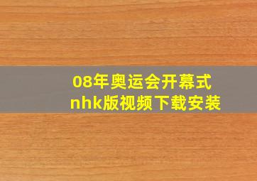 08年奥运会开幕式nhk版视频下载安装