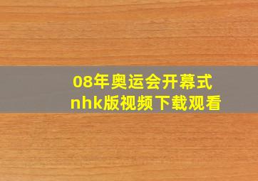 08年奥运会开幕式nhk版视频下载观看