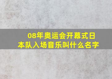 08年奥运会开幕式日本队入场音乐叫什么名字