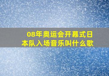 08年奥运会开幕式日本队入场音乐叫什么歌