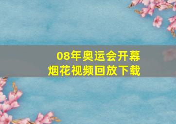 08年奥运会开幕烟花视频回放下载