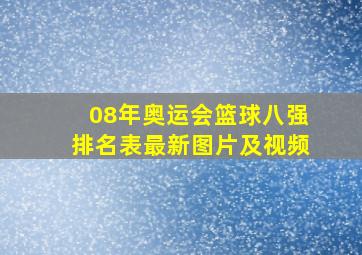 08年奥运会篮球八强排名表最新图片及视频