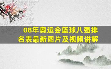 08年奥运会篮球八强排名表最新图片及视频讲解