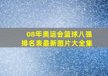 08年奥运会篮球八强排名表最新图片大全集