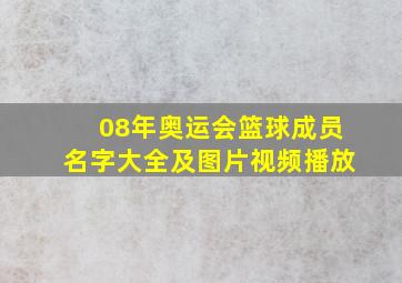 08年奥运会篮球成员名字大全及图片视频播放