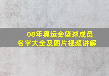 08年奥运会篮球成员名字大全及图片视频讲解