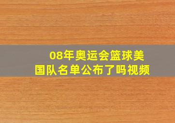 08年奥运会篮球美国队名单公布了吗视频